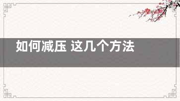 如何减压 这几个方法不妨一试